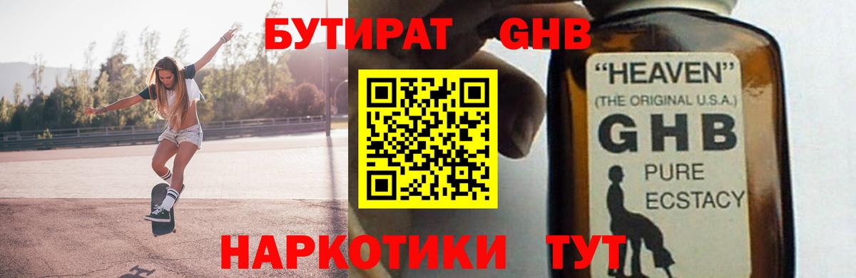 БУТИРАТ GHB Краснокаменск