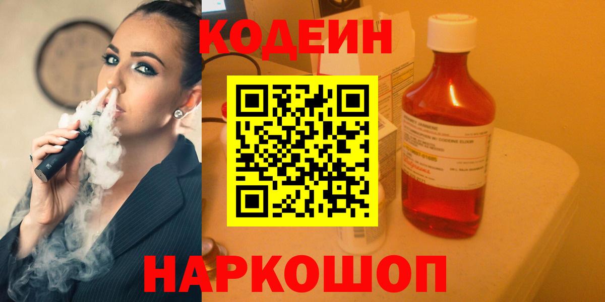 Codein напиток Lean (лин) Краснокаменск